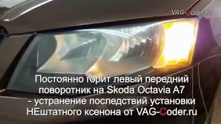 Устранение последствий установки НЕштатного ксенона на Skoda Octavia A7 от VAG-Coder.ru