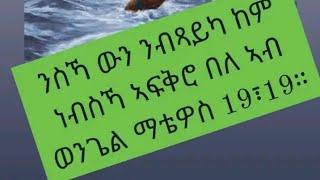 Abi Channel(ቻናል) is live ንስካ ንብጻይካ ከም ነብስካ ኣፍቅሮ በሎ ወንጌል ማቴዎስ ዓሰርተ ትሻዓንተ ፍቅዲ ዓሰርተ ትሻዓንተ