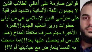 قوانين صارمة على أهالي الطلاب وتشديد المراقبة على مدرسي الدين هي من أولى خطوات وزير التعليم