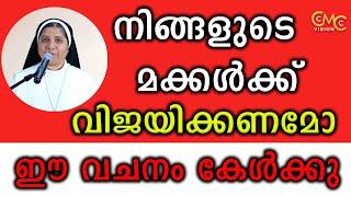 നിങ്ങളുടെ മക്കൾക്ക് വിജയിക്കണമോ.... ഈ വചനം കേൾക്കു... | Sr.Lisieux Maria CMC