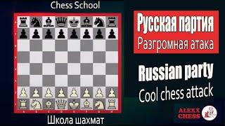 Russian party. Cool chess attack