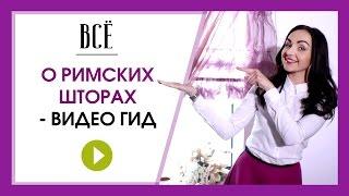 Римские шторы на пластиковые окна:  как выбрать и купить римские шторы?