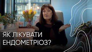 Як лікувати ендометріоз? | Людмила Шупенюк