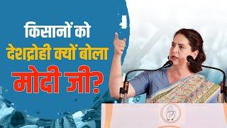 मोदीजी ने किसानों को देशद्रोही क्यों बोला? | Priyanka Gandhi | Panipat | Haryana | LS Election 2024