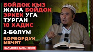 Калысбек Заманбеков: Бойдок кыз жана бойдок эркек уга турган 10 хадис | 2-бөлүм | 21.09.2024