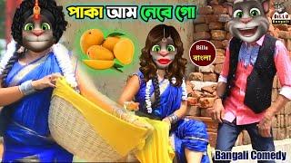 BB - 37 || পাকা পাকা আম নেবে গো || Billu bangali || paka paka Aam comedy video || আম্বলি হাসির ভিডিও