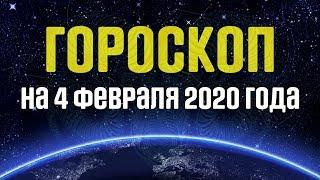 Гороскоп на 4 февраля 2020 года