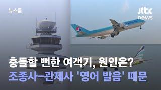 충돌할 뻔한 여객기…원인은 조종사-관제사 '영어 발음' 때문 / JTBC 뉴스룸