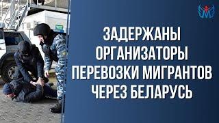 ЗАДЕРЖАНЫ ОРГАНИЗАТОРЫ ПЕРЕВОЗКИ МИГРАНТОВ ЧЕРЕЗ БЕЛАРУСЬ