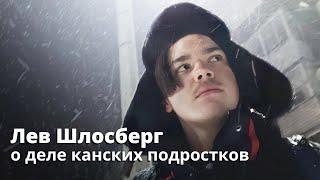 Лев Шлосберг о деле канских подростков: «Военный суд против детей – это война государства с детьми»