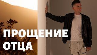 Медитация перед сном ПРОЩЕНИЕ ОТЦА. Как простить отца? Практика / медитация прощения родителей.