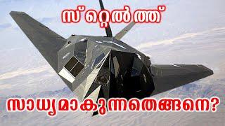 സ്റ്റെൽത്ത്‌ സാധ്യമാകുന്നതെങ്ങനെ? | How does Stealth technology work?