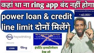 pay with ring app good news loan milega update | ring app pay later limit kaise milega information