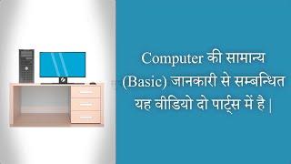 Computer Hardware and Software Hindi | Input Output Device |System Software |