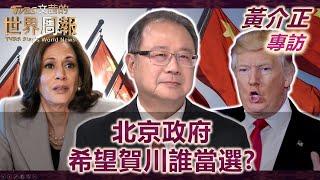 【黃介正專訪完整版下集】北京政府希望賀川誰當選?