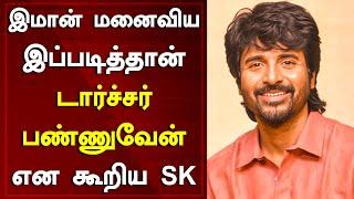 இமான் மனைவியை இப்படித்தான் டார்ச்சர் பண்ணுவேன் என கூறிய SK | Sivakarthikeyan About D. Imman Wife