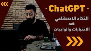 ChatGPT الاختبارات مع