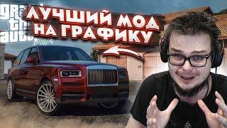 САМЫЙ ЛУЧШИЙ МОД НА ГРАФИКУ! МОЯ ВИДЕОКАРТА НЕ ОЦЕНИТ ТАКИЕ ЭКСПЕРИМЕНТЫ! (GTA 5 RP)