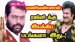 Rajinikanth And Manivannan join Movies | He Gives Many Hits For Tamil Cinema | Mouni Media.