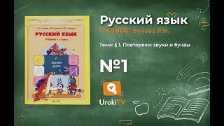 Упражнение 1 — Русский язык 1 класс (Бунеев Р.Н., Бунеева Е.В., Пронина О.В.)