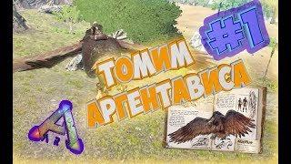 ТОМЛЕНИЕ АРГЕНТАВИСА | ARK: Survival Evolved#1