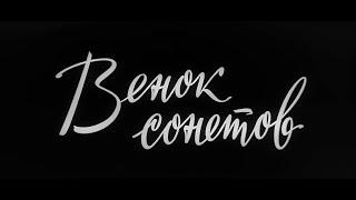 ВЕНОК СОНЕТОВ  (1976г.)   |   Film 2K / HD