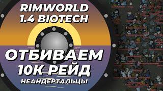 10 К рейд неандертальцев в Rimworld 1.4 Biotech