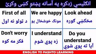 Basic  English conversation in easy Pashto|| #EnglishBasicConversationInPashto