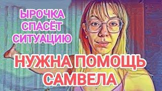 Самвел Адамян НУЖНА ПOMOЩЬ САМВЕЛА / ЫРОЧКА CПACЁТ СИТУАЦИЮ / ЛЁШИК НАШЕЛСЯ