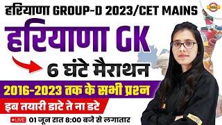 HARYANA GROUP-D 2023 | HARYANA GK 6 HOURS MARATHON CLASS | PREVIOUS YEAR QUESTIONS | GK BY POOJA MAM