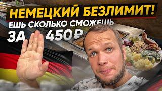 Немецкий Шведский стол! Ешь сколько сможешь за 450 рублей