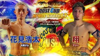 HOOST CUP KYOTO13「翔VS花見浩太」試合映像