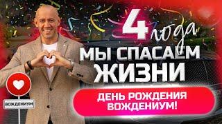 Мы выпускаем Асов вождения - Автошколе Вождениум 4 года! Праздничный вебинар лучшей автошколы!