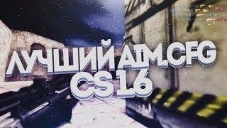 [CS 1.6] NEW AIM CONFIG  HS ONLY  CFG PURE AIM 