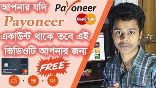 Payoneer Mastercard Order Free | payoneer update | Bangla Tutorial | My Zone Pro