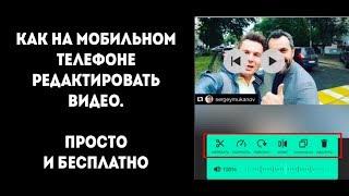 Как редактировать видео на телефоне для размещения в соцсетях || Как обрезать видео на телефоне