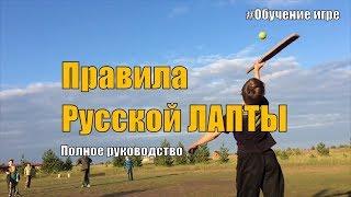 Правила русской Лапты. Лапта - Обучение игре.