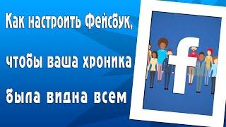 Как настроить Фейсбук, чтобы ваша хроника была видна всем