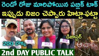Acharya movie 2nd day Public Reviews | Hit or Flop | Acharya Movie Genuine Public Talk |