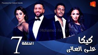 مسلسل كيكا علي العالي l بطولة حسن الرداد و أيتن عامر l الحلقة 7