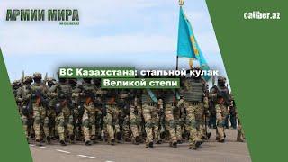 ВС Казахстана: стальной кулак Великой степи «Армии мира» на Caliber.Az