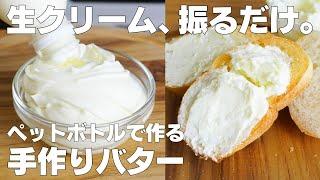 【材料1つ】ペットボトルそのまま手作りバター作り方！ / 【syun cooking】