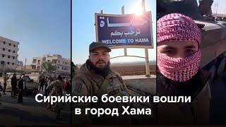 Исламистские боевики прорвались в сирийский город Хама