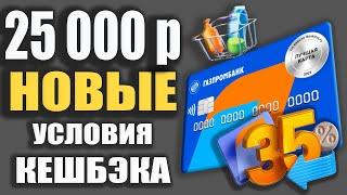 ЗАРАБОТОК до 25 000р с ГазпромБанком - Дебетовая карта Мир с Кешбэком до 35% на Супермаркеты