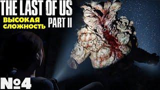 The Last of Us 2 (Одни из нас 2) - Прохождение. Часть №4. Сложность Высокая. #lastofuspart2