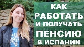 Работать и получать пенсию в Испании⁉️ Как это возможно⁉️