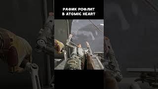 Рафик как всегда  Atomic Heart - Annihilation Instinct | #атомикхарт #shorts