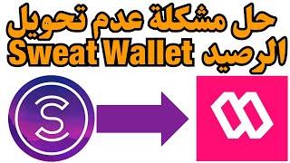 حل مشكلة Sweat Wallet لا يحسب نقاط برنامج المشي سويت كوين عدم تحويل نقاط sweatcoin