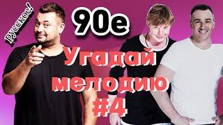 КВИЗ: Угадай мелодию по МИНУСУ (хиты девяностых) EASY #4