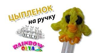 ЦЫПЛЕНОК на ручку из резинок на станке монстр тэил | Rainbow Loom Chick Penccil Topper